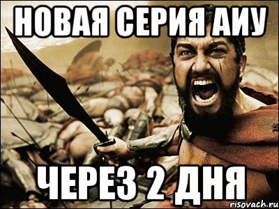 новая серия аиу через 2 дня, Мем Это Спарта