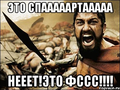 это спааааартааааа нееет!это фссс!!!, Мем Это Спарта