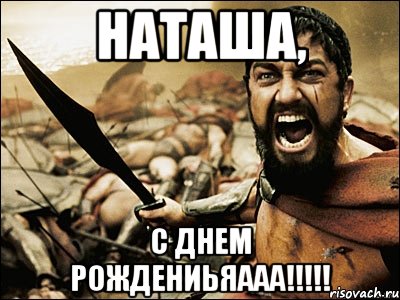 наташа, с днем рождениьяааа!!!, Мем Это Спарта