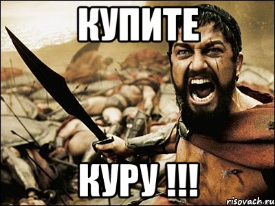 купите куру !!!, Мем Это Спарта