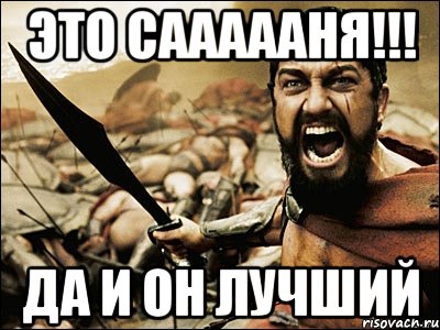 это саааааня!!! да и он лучший, Мем Это Спарта