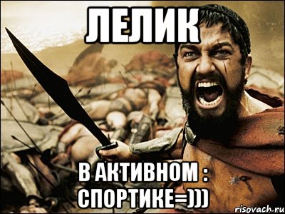 лелик в активном : спортике=))), Мем Это Спарта