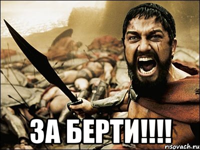  за берти!!!, Мем Это Спарта