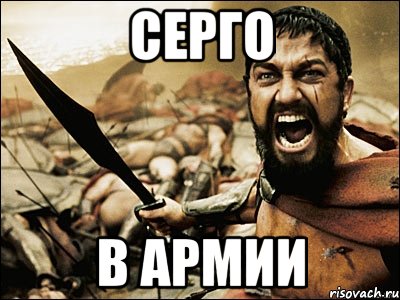 серго в армии, Мем Это Спарта