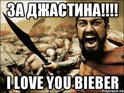 за джастина!!! i love you bieber, Мем Это Спарта