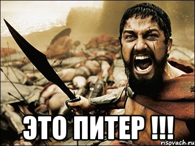  это питер !!!, Мем Это Спарта