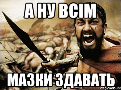 а ну всім мазки здавать, Мем Это Спарта