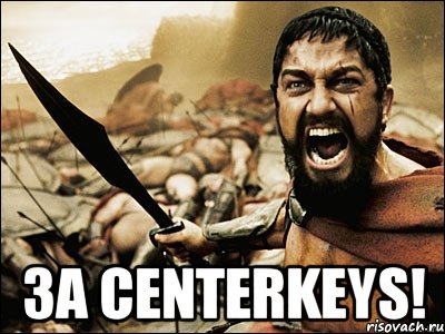  за centerkeys!, Мем Это Спарта