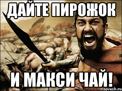 дайте пирожок и макси чай!, Мем Это Спарта