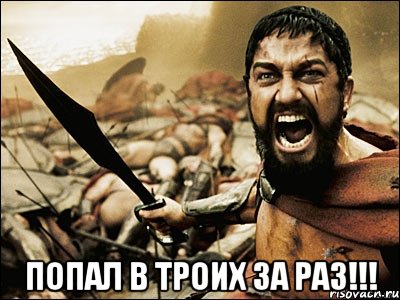  попал в троих за раз!!!, Мем Это Спарта