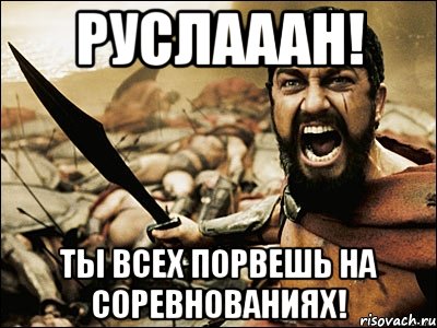 руслааан! ты всех порвешь на соревнованиях!, Мем Это Спарта