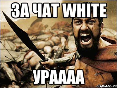 за чат white ураааа, Мем Это Спарта