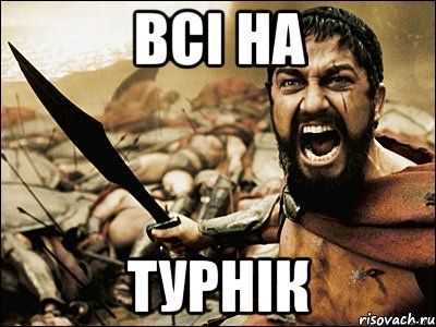 всі на турнік