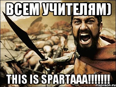 всем учителям) this is spartaaa!!!, Мем Это Спарта