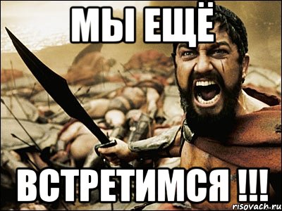 мы ещё встретимся !!!