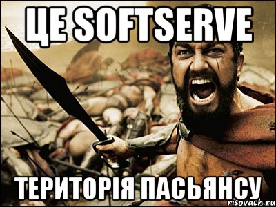 це softserve територія пасьянсу, Мем Это Спарта