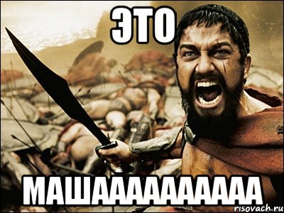 это машаааааааааа, Мем Это Спарта