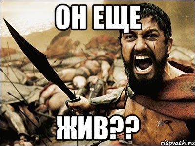 он еще жив??, Мем Это Спарта
