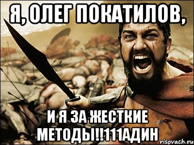 я, олег покатилов, и я за жесткие методы!!111адин, Мем Это Спарта