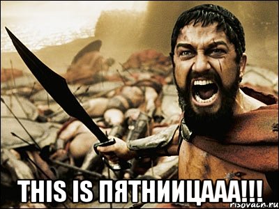  this is пятниицааа!!!, Мем Это Спарта