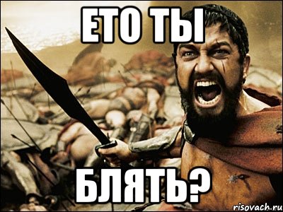 ето ты блять?, Мем Это Спарта