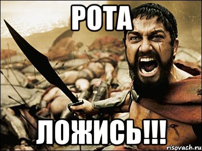 рота ложись!!!, Мем Это Спарта