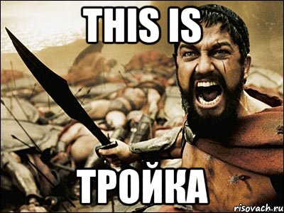 this is тройка, Мем Это Спарта