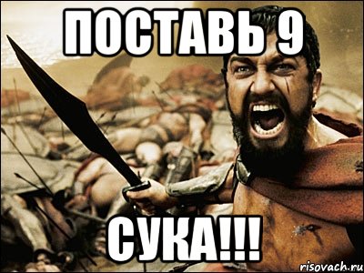 поставь 9 сука!!!, Мем Это Спарта