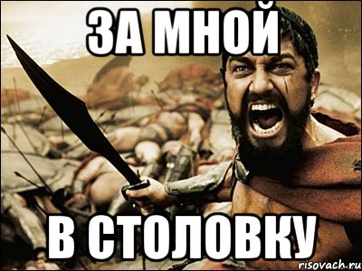 за мной в столовку, Мем Это Спарта