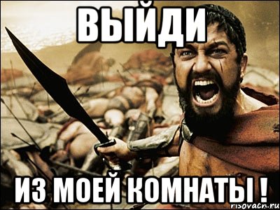 выйди из моей комнаты !, Мем Это Спарта