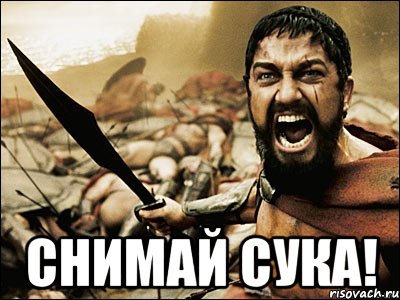  снимай сука!, Мем Это Спарта