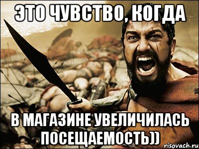 это чувство, когда в магазине увеличилась посещаемость)), Мем Это Спарта