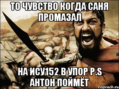 то чувство когда саня промазал на ису152 в упор p.s антон поймёт, Мем Это Спарта