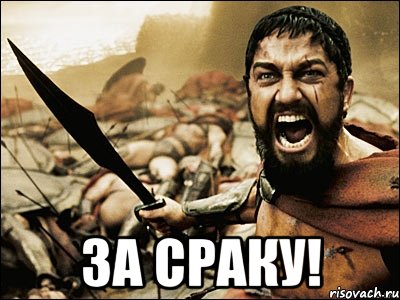  за сраку!