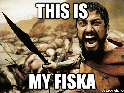 this is my fiska, Мем Это Спарта