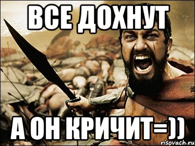 все дохнут а он кричит=)), Мем Это Спарта