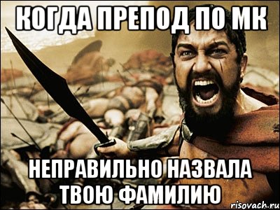 когда препод по мк неправильно назвала твою фамилию, Мем Это Спарта