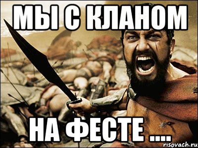 мы с кланом на фесте ...., Мем Это Спарта