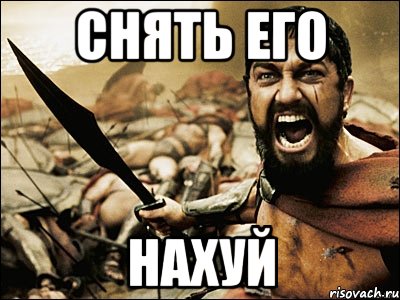 снять его нахуй, Мем Это Спарта