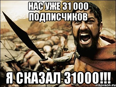 нас уже 31 000 подписчиков я сказал 31000!!!, Мем Это Спарта