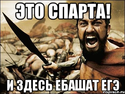 это спарта! и здесь ебашат егэ, Мем Это Спарта