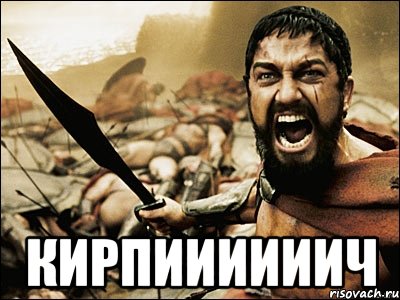 кирпиииииич, Мем Это Спарта