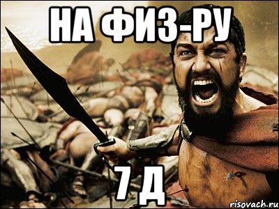 на физ-ру 7 д, Мем Это Спарта