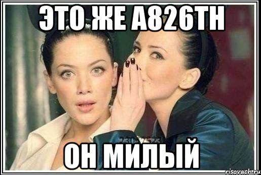 это же а826тн он милый