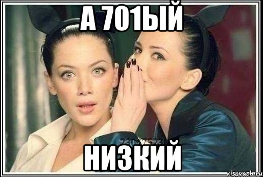 а 701ый низкий