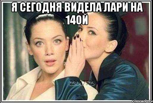 я сегодня видела лари на 14ой 