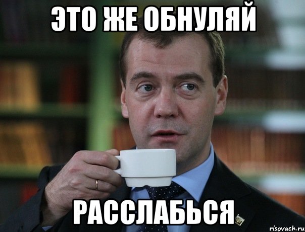это же обнуляй расслабься, Мем Медведев спок бро