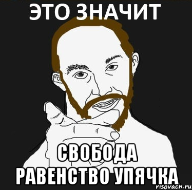  свобода равенство упячка