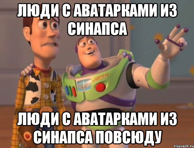 люди с аватарками из синапса люди с аватарками из синапса повсюду, Мем Они повсюду (История игрушек)