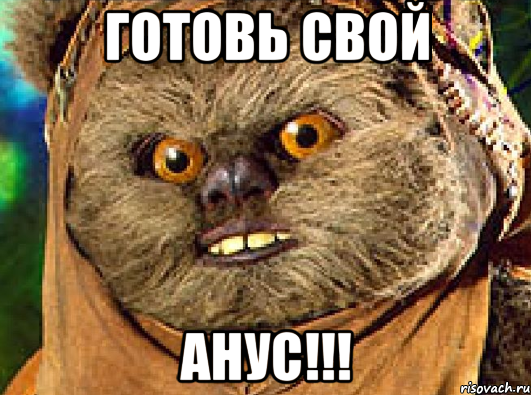 готовь свой анус!!!, Мем Эвок